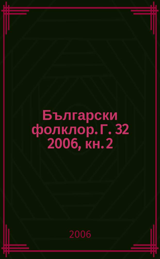Български фолклор. Г. 32 2006, кн. 2