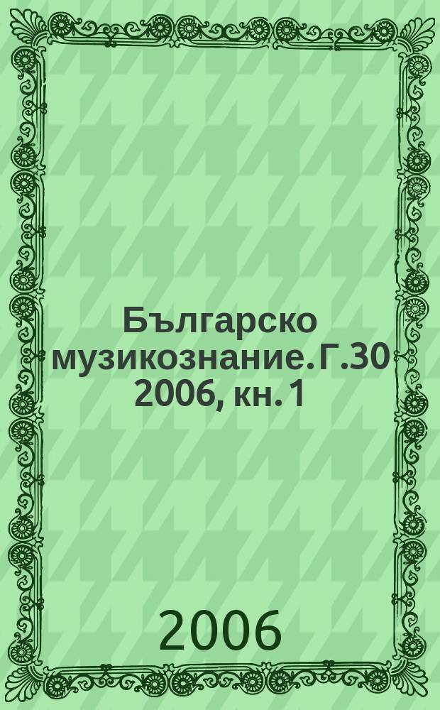 Българско музикознание. Г.30 2006, кн. 1