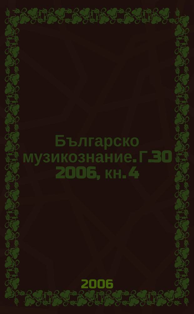 Българско музикознание. Г.30 2006, кн. 4