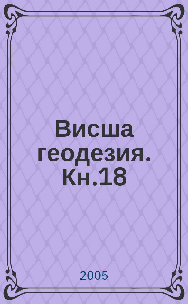 Висша геодезия. Кн.18 : Държавна GPS мрежа