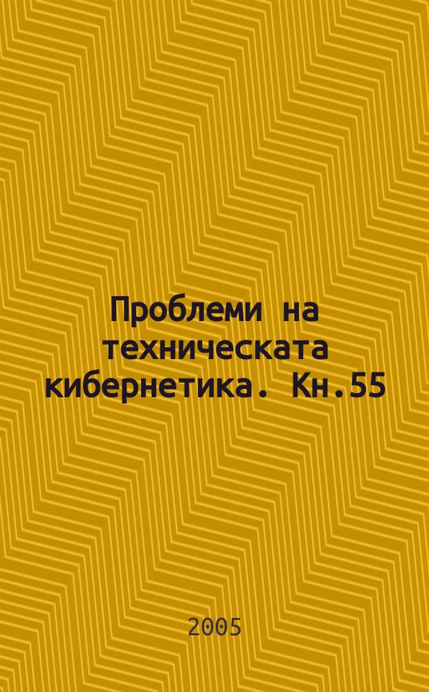 Проблеми на техническата кибернетика. Кн.55