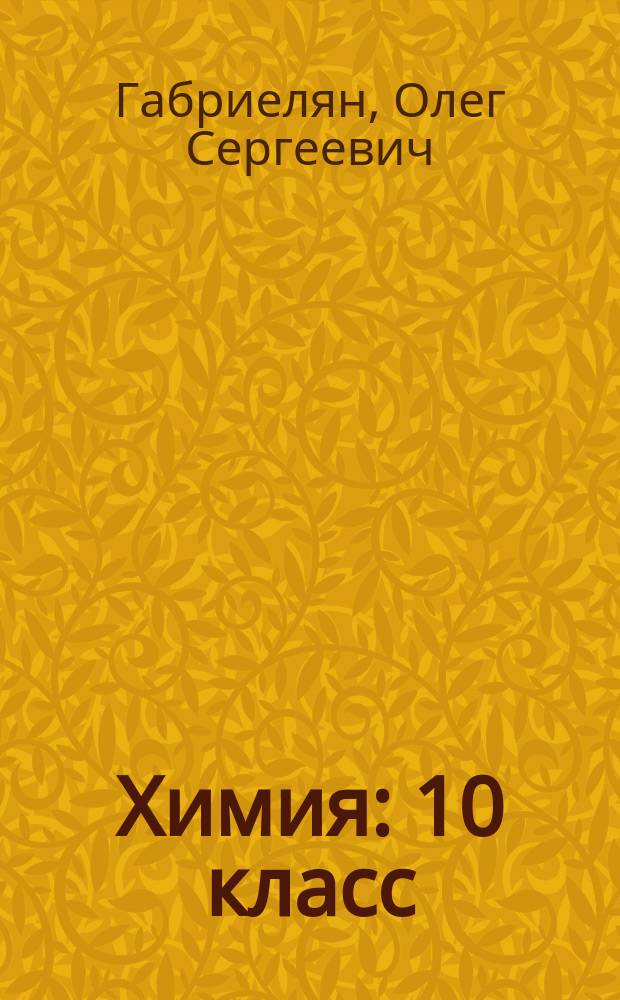Химия : 10 класс : углубленный уровень : учебник