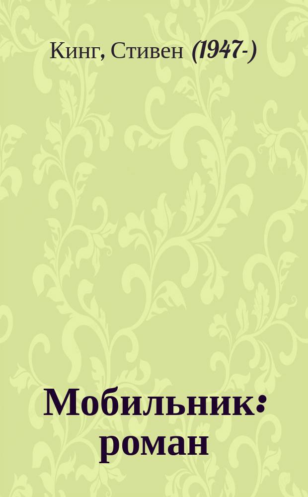 Мобильник : роман