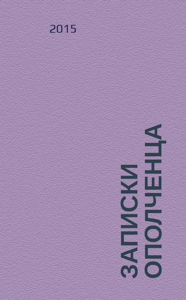 Записки ополченца