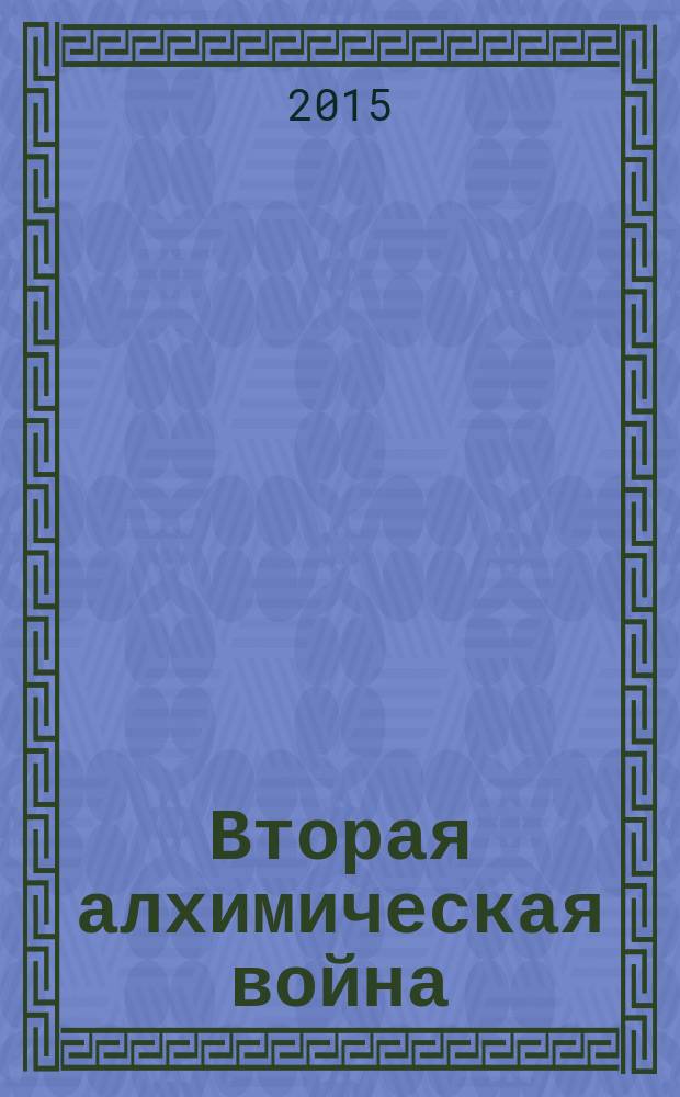 Вторая алхимическая война : фантастический роман