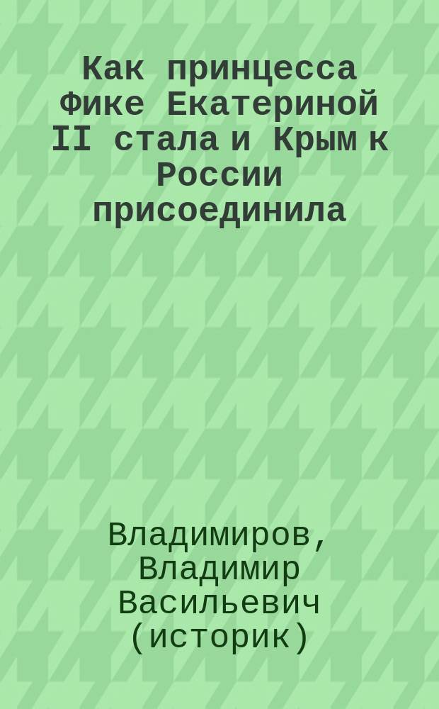 Как принцесса Фике Екатериной II стала и Крым к России присоединила