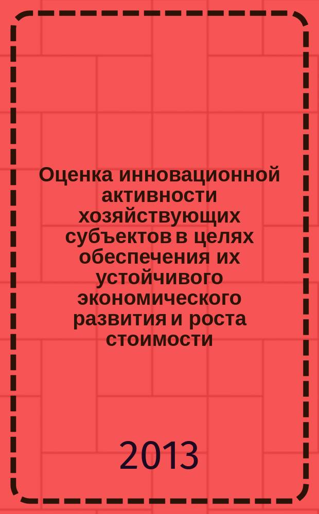 Оценка инновационной активности хозяйствующих субъектов в целях обеспечения их устойчивого экономического развития и роста стоимости : автореферат диссертации на соискание ученой степени кандидата экономических наук : специальность 08.00.05 <Экономика и управление народным хозяйством по отраслям и сферам деятельности>