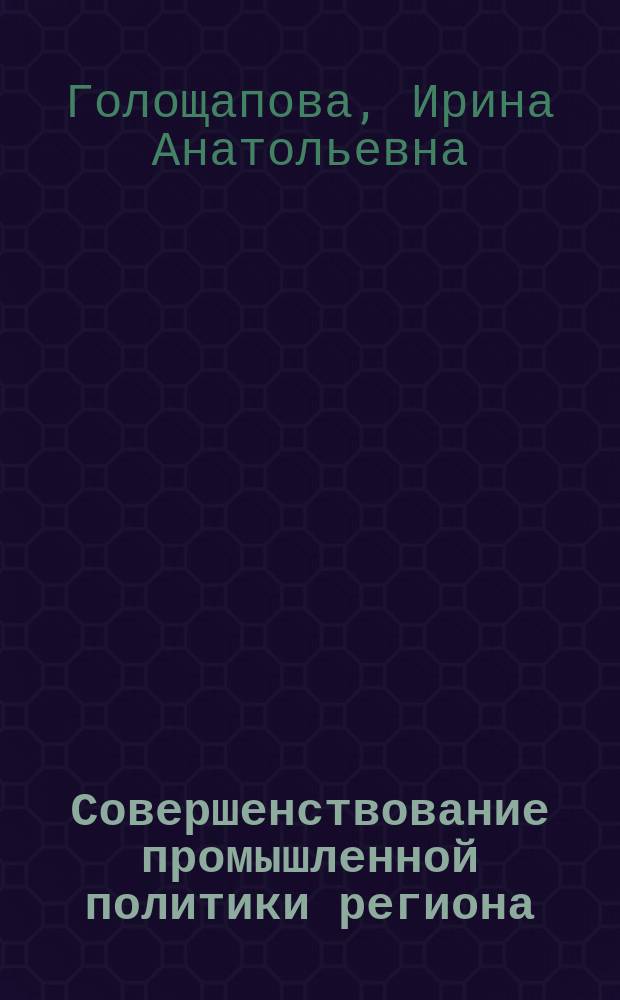 Совершенствование промышленной политики региона (на материалах Алтайского края) : автореф. дис. на соиск. учен. степ. к.э.н. : специальность 08.00.05 <Экономика и управление народным хозяйством по отраслям и сферам деятельности>