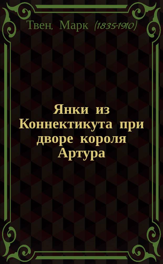 Янки из Коннектикута при дворе короля Артура : роман