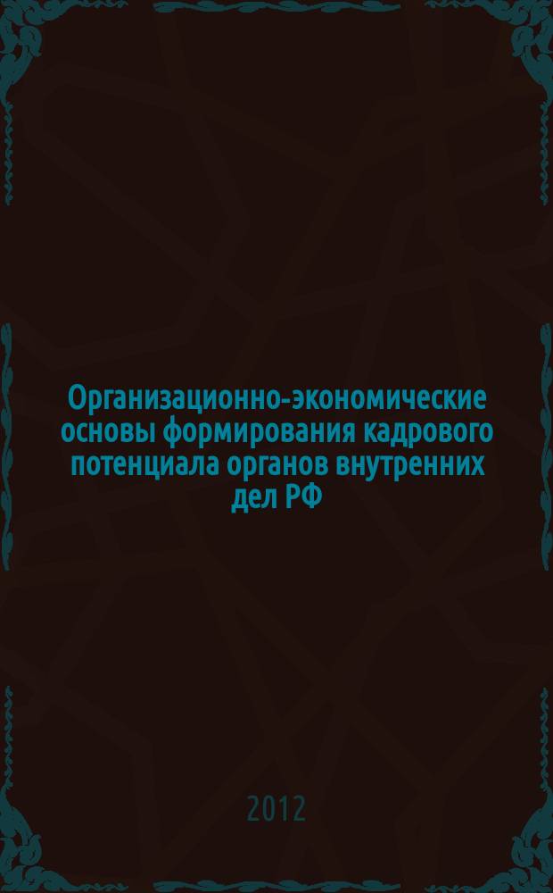 Организационно-экономические основы формирования кадрового потенциала органов внутренних дел РФ : автореф. дис. на соиск. учен. степ. к.э.н. : специальность 08.00.05 <Экономика и управление народным хозяйством по отраслям и сферам деятельности>
