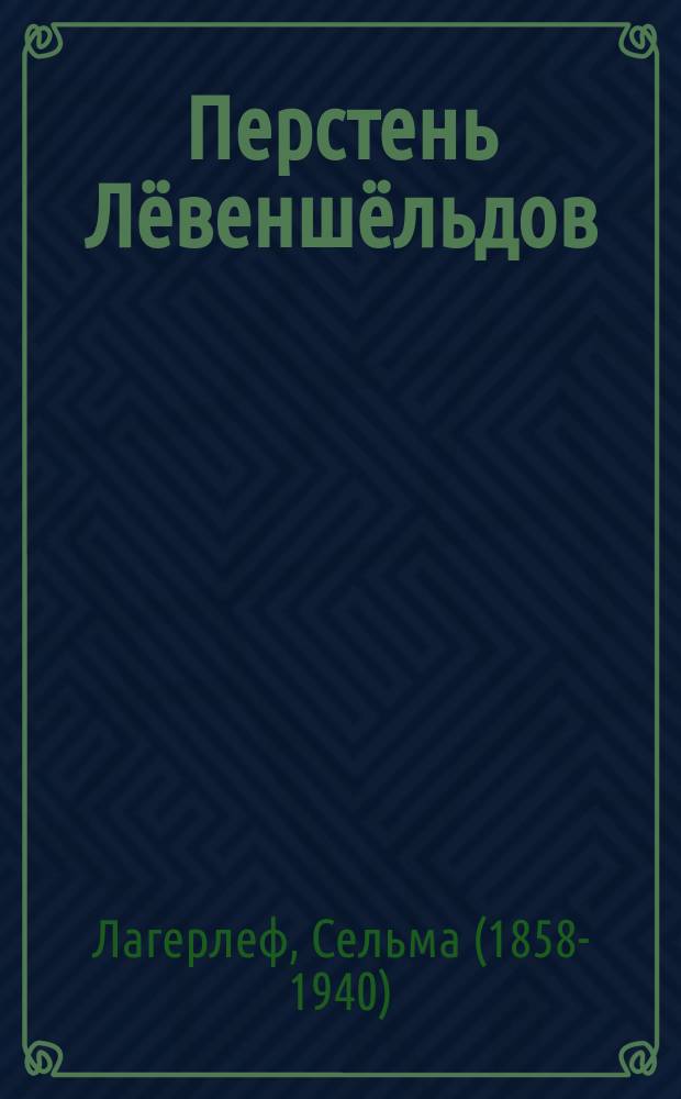Перстень Лёвеншёльдов : романы