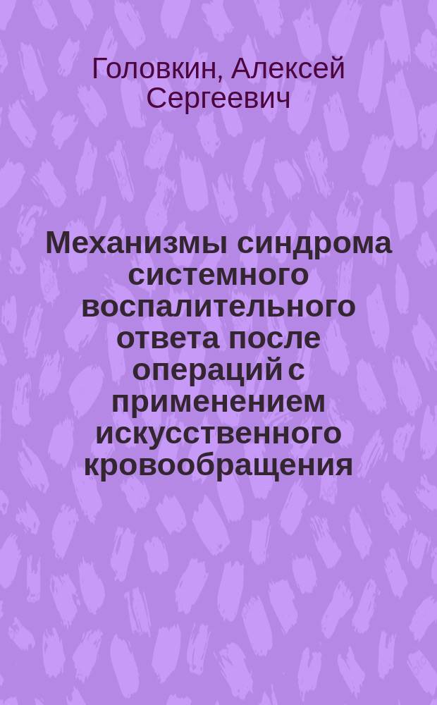Механизмы синдрома системного воспалительного ответа после операций с применением искусственного кровообращения : автореферат диссертации на соискание ученой степени доктора медицинских наук : специальность 14.03.03 <Патологическая физиология>