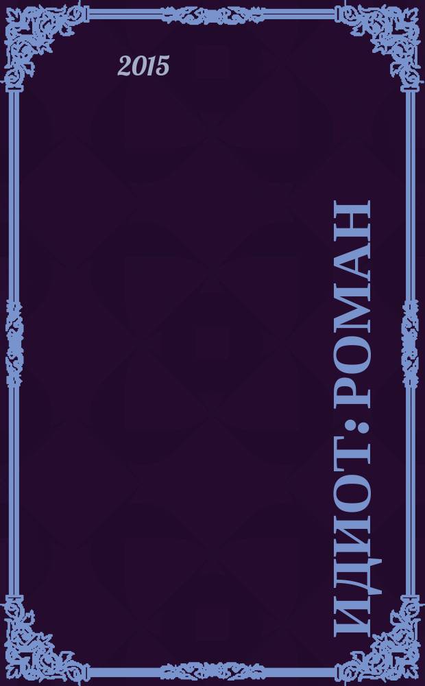 Идиот : роман