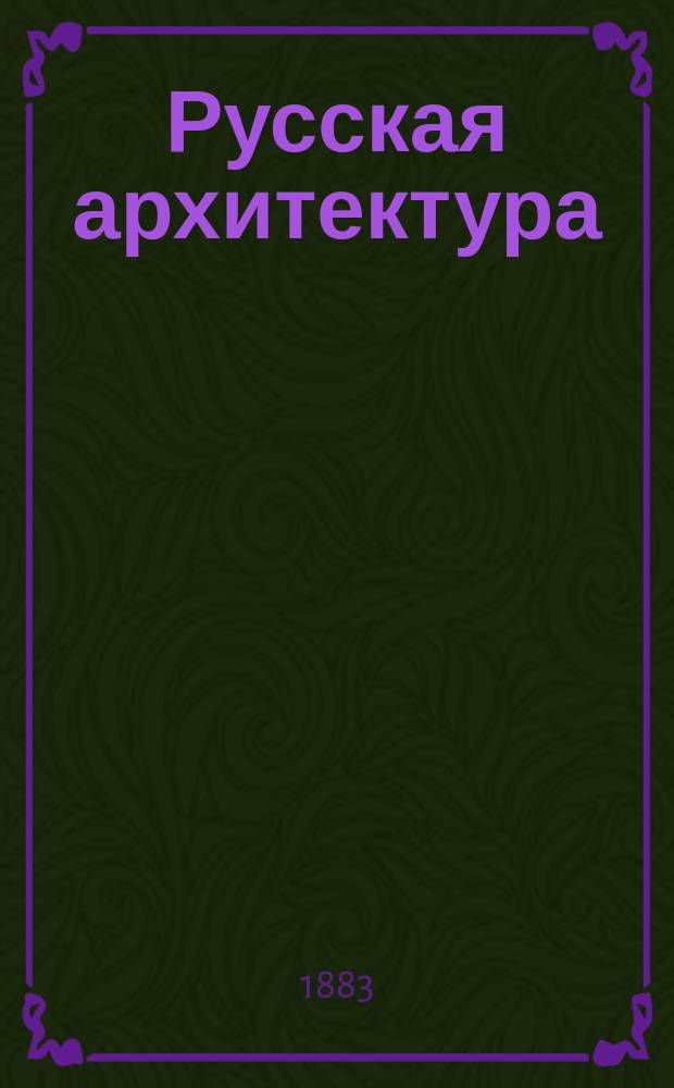 Русская архитектура : [альбом фотографий т. 1-6, 8-20, 23-47]. [Т.] 10, №№ 484-533 : В Ростове, Яросл. губ. В Москве, в Успенском соборе. В Благовещенском соборе. В Архангельском соборе. Патриаршая ризница