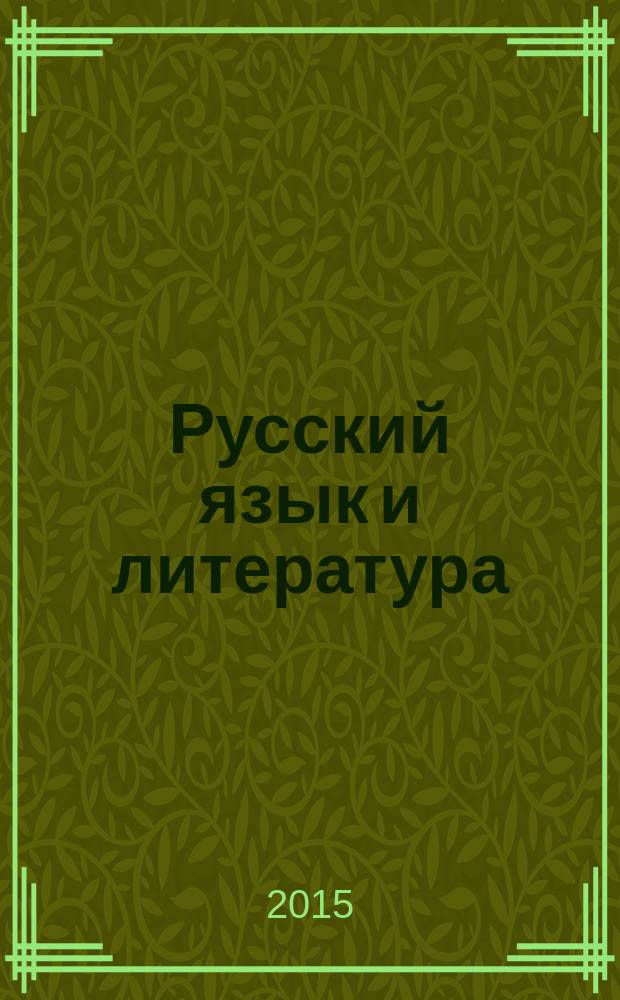 Русский язык и литература : учебник для 11 класса общеобразовательных организаций базовый уровень в 2 ч. соответствует Федеральному государственному образовательному стандарту. Ч. 2