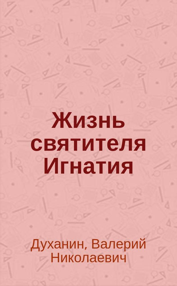 Жизнь святителя Игнатия (Брянчанинова)