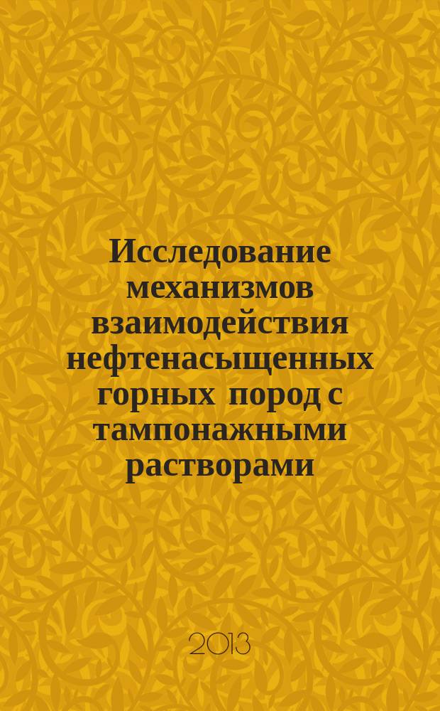 Исследование механизмов взаимодействия нефтенасыщенных горных пород с тампонажными растворами : автореферат диссертации на соискание ученой степени кандидата технических наук : специальность 25.00.17 <Разработка и эксплуатация нефтяных и газовых месторождений>