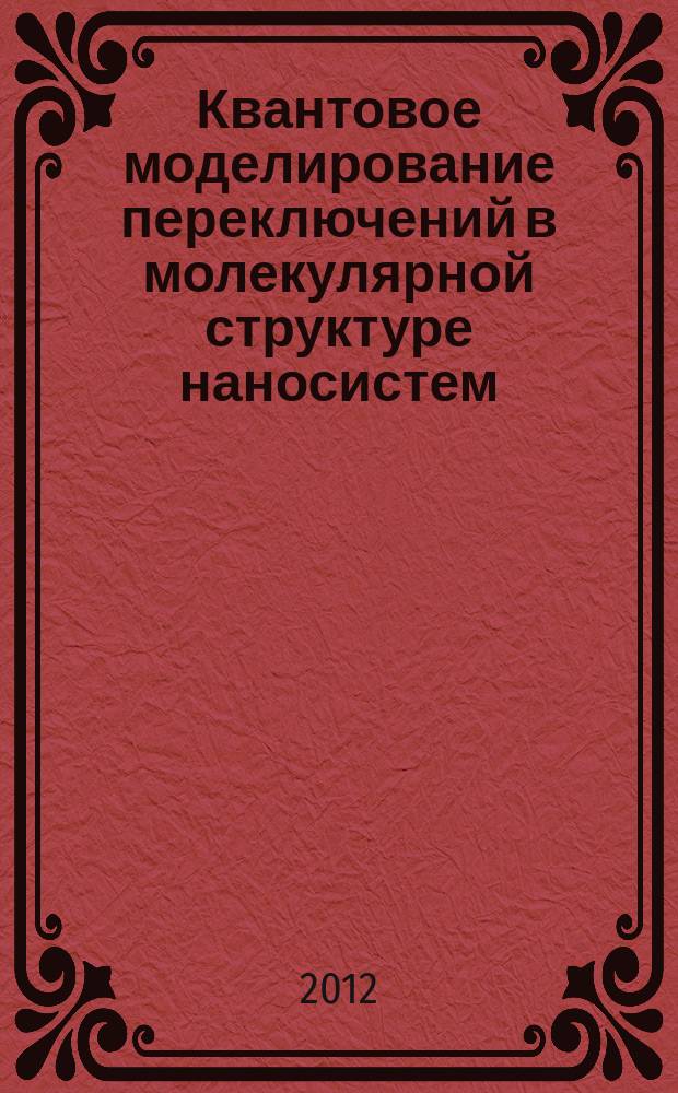 Квантовое моделирование переключений в молекулярной структуре наносистем : автореф. дис. на соиск. учен. степ. к.ф.-.м.н. : специальность 05.13.18 <Математическое моделирование, численные методы и комплексы программ>