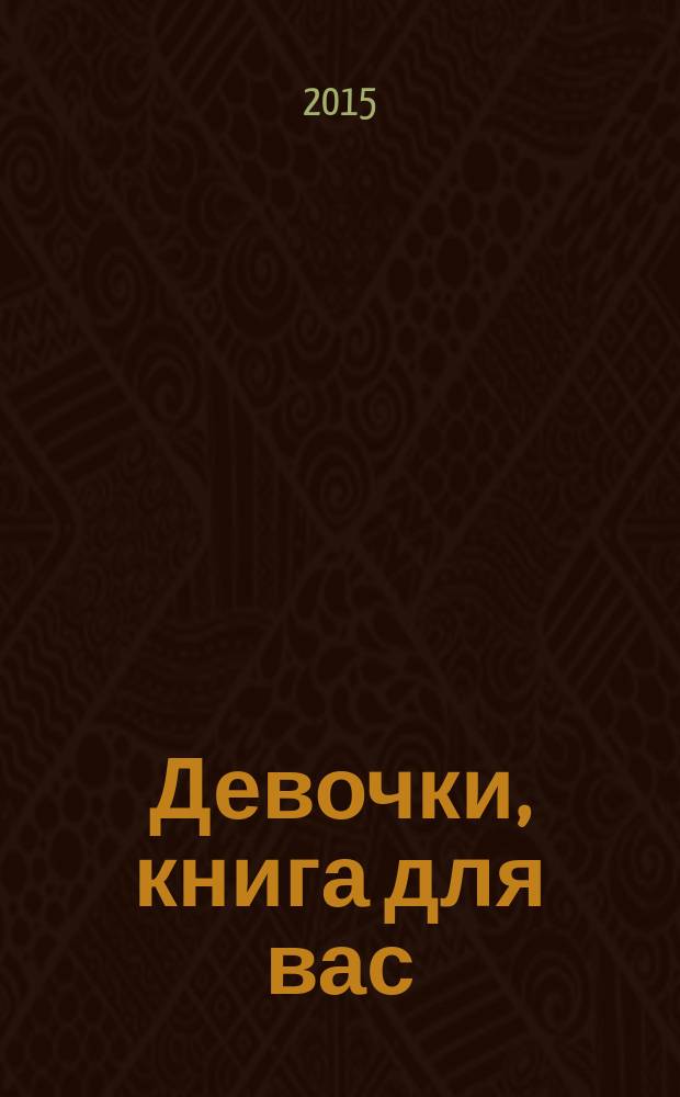 Девочки, книга для вас : учимся хозяйничать, заботимся о здоровье, организуем праздники : для среднего школьного возраста
