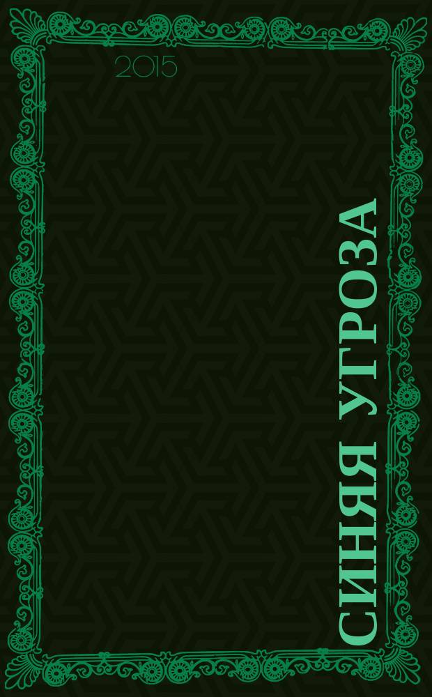 Синяя угроза; Рассказы / Морис Ренар; пер. с фр. Л. Самуйлова; ил. Ивана Иванова