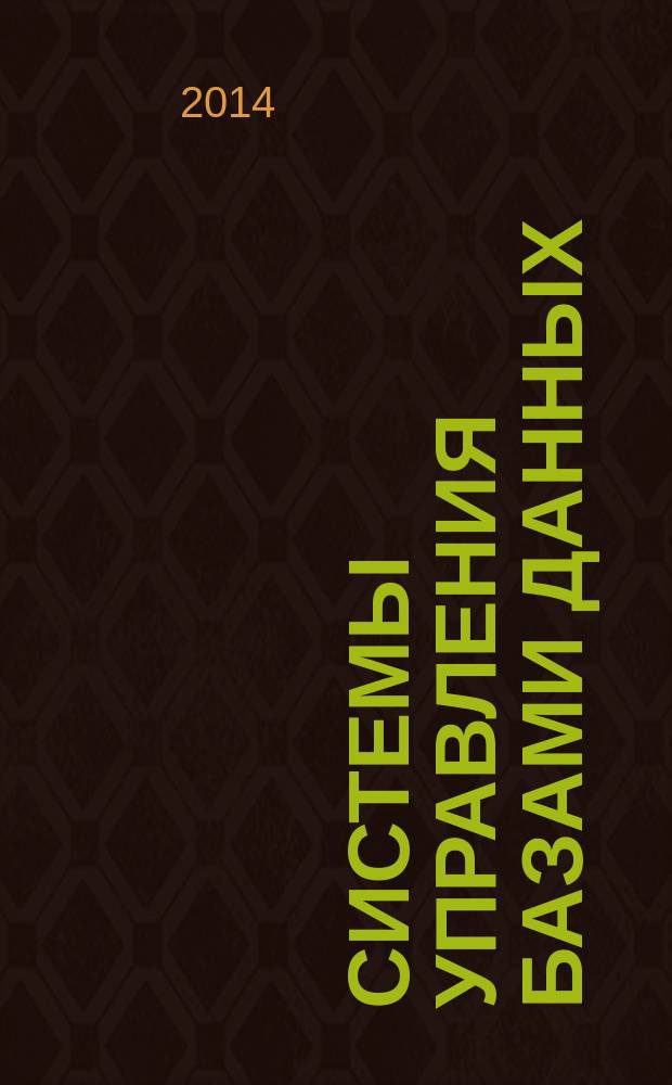 Системы управления базами данных : учебное пособие