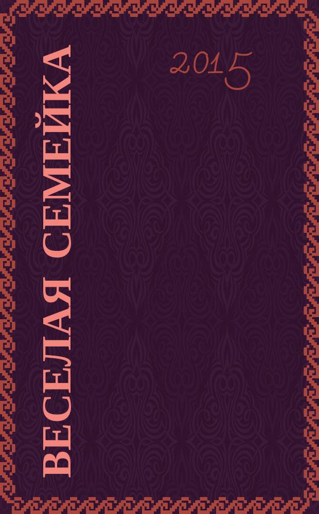 Веселая семейка; Витя Малеев в школе и дома; Дневник Коли Синицына: для чтения взрослыми детям / Николай Носов