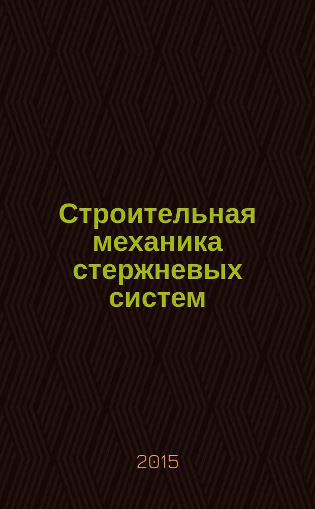 Строительная механика стержневых систем : учебное пособие [для студентов-бакалавров, обучающихся по направлению "Строительство"] в 2 ч. Ч. 1