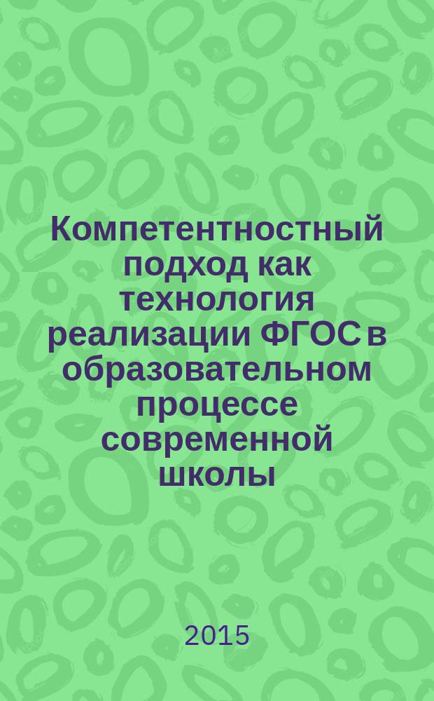 Компетентностный подход как технология реализации ФГОС в образовательном процессе современной школы
