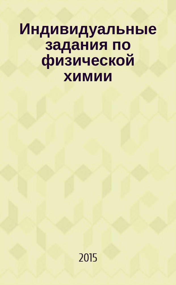 Индивидуальные задания по физической химии : методические указания для самостоятельной работы