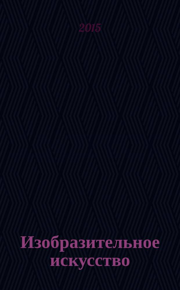 Изобразительное искусство : 3 класс : учебник для учащихся общеобразовательных организаций