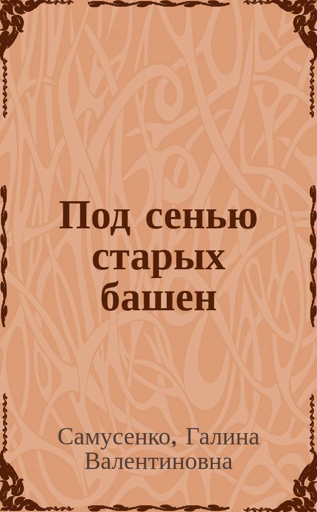 Под сенью старых башен : стихотворения, рассказы