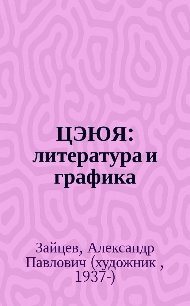 ЦЭЮЯ : литература и графика