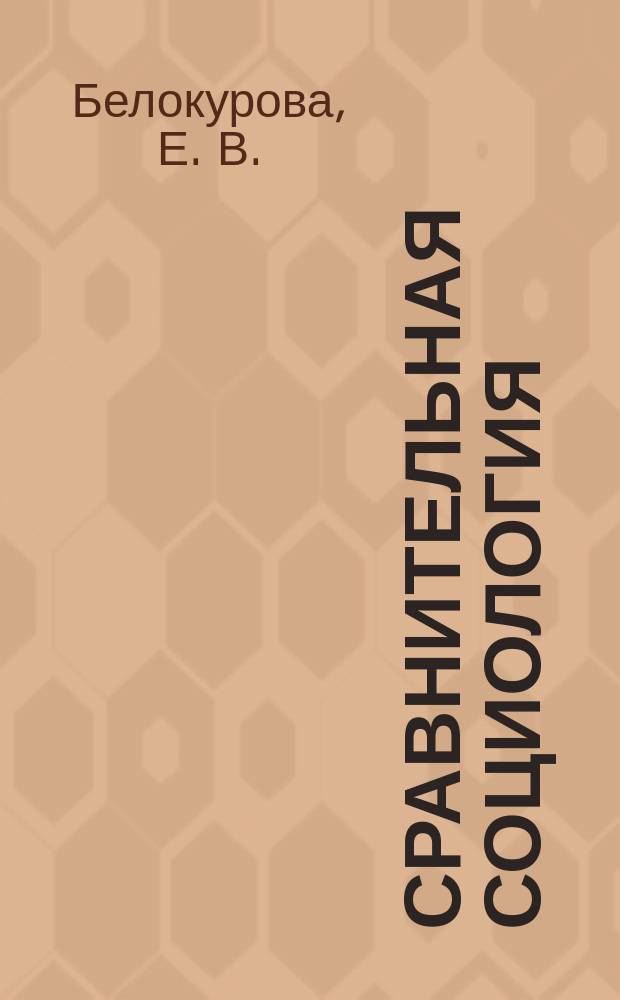 Сравнительная социология : учебник