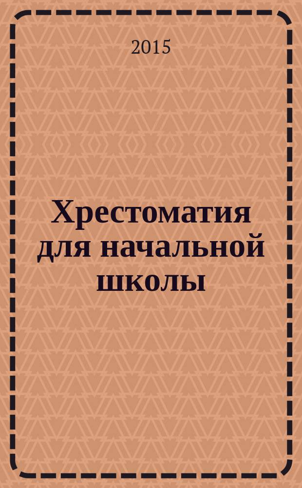 Хрестоматия для начальной школы : 4 класс : сказки, былина, мифы, стихи, рассказы