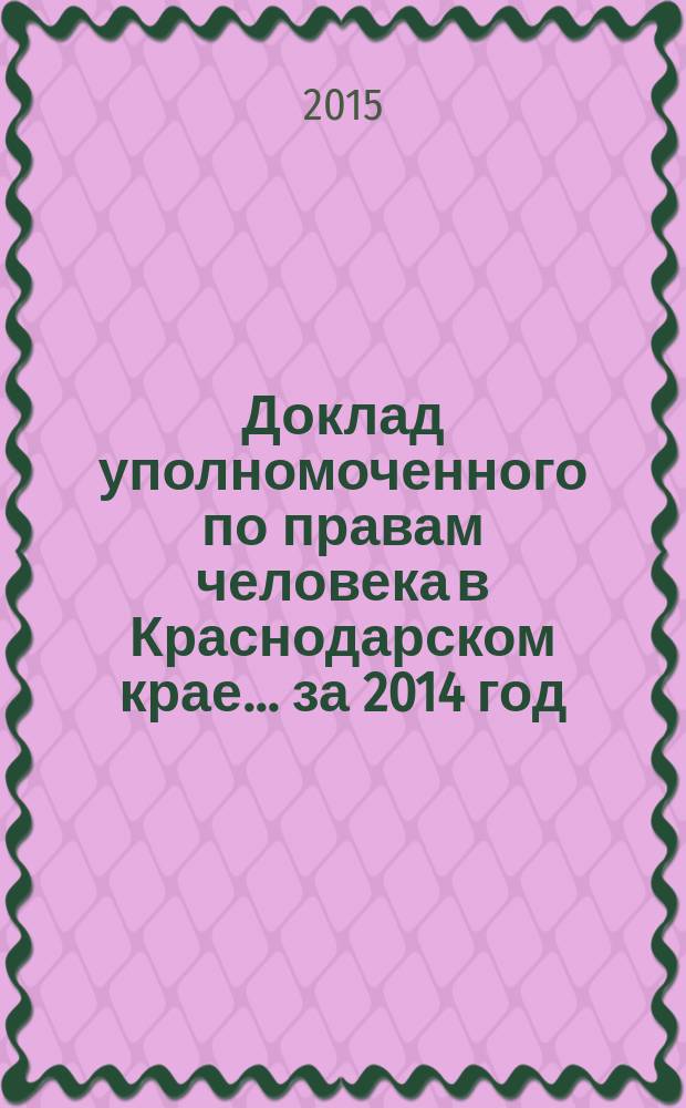 Доклад уполномоченного по правам человека в Краснодарском крае... ... за 2014 год