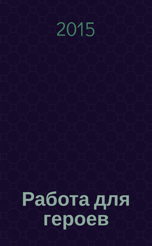 Работа для героев : фантастический роман