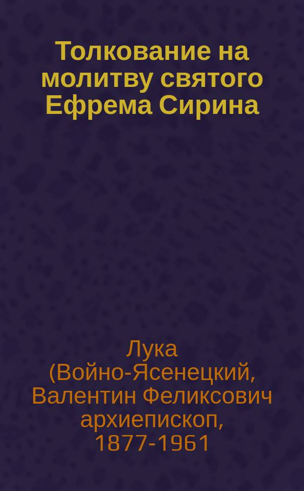 Толкование на молитву святого Ефрема Сирина