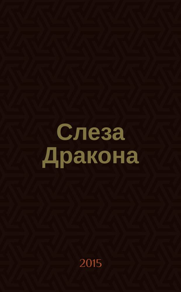 Слеза Дракона : фантастический роман