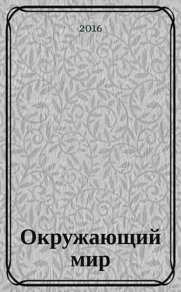 Окружающий мир : 1 класс : учебник для начальной школы : (система Д.Б. Эльконина - В.В. Давыдова) : соответствует Федеральному государственному образовательному стандарту начального общего образования