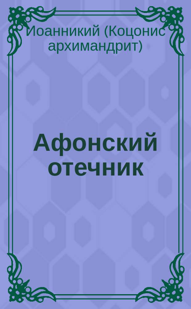 Афонский отечник