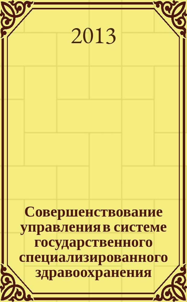 Совершенствование управления в системе государственного специализированного здравоохранения : автореферат диссертации на соискание ученой степени кандидата экономических наук : специальность 08.00.05 <Экономика и управление народным хозяйством по отраслям и сферам деятельности>