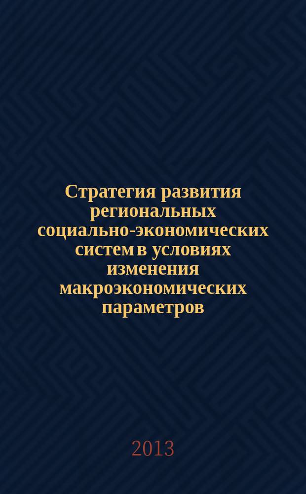Стратегия развития региональных социально-экономических систем в условиях изменения макроэкономических параметров : автореферат диссертации на соискание ученой степени кандидата экономических наук : специальность 08.00.05 <Экономика и управление народным хозяйством по отраслям и сферам деятельности>