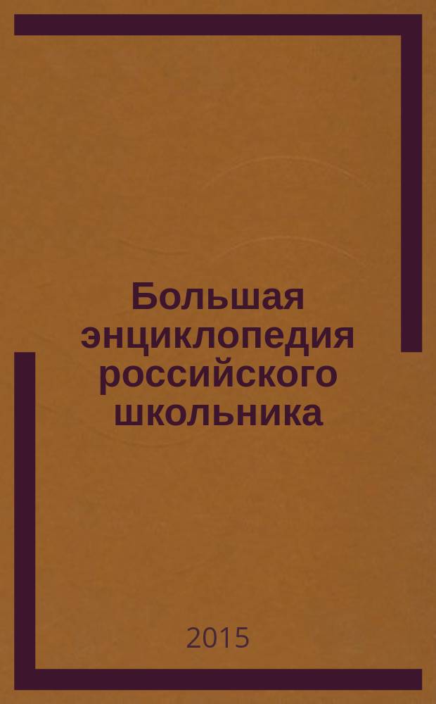 Большая энциклопедия российского школьника : для среднего и старшего школьного возраста