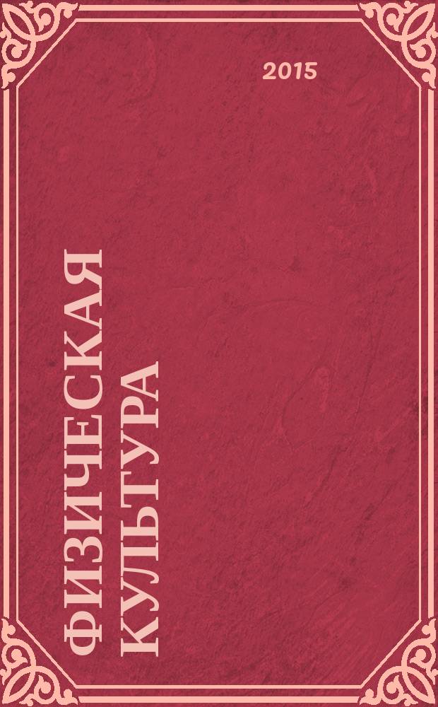 Физическая культура : фитнес-тренировки в режиме дня студентов : учебно-методическое пособие