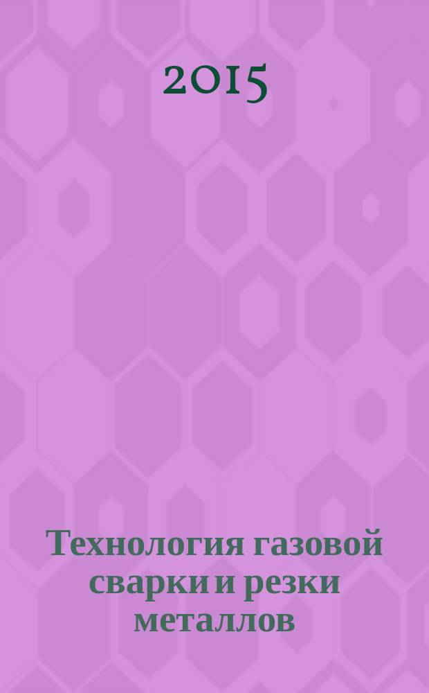 Технология газовой сварки и резки металлов : учебник