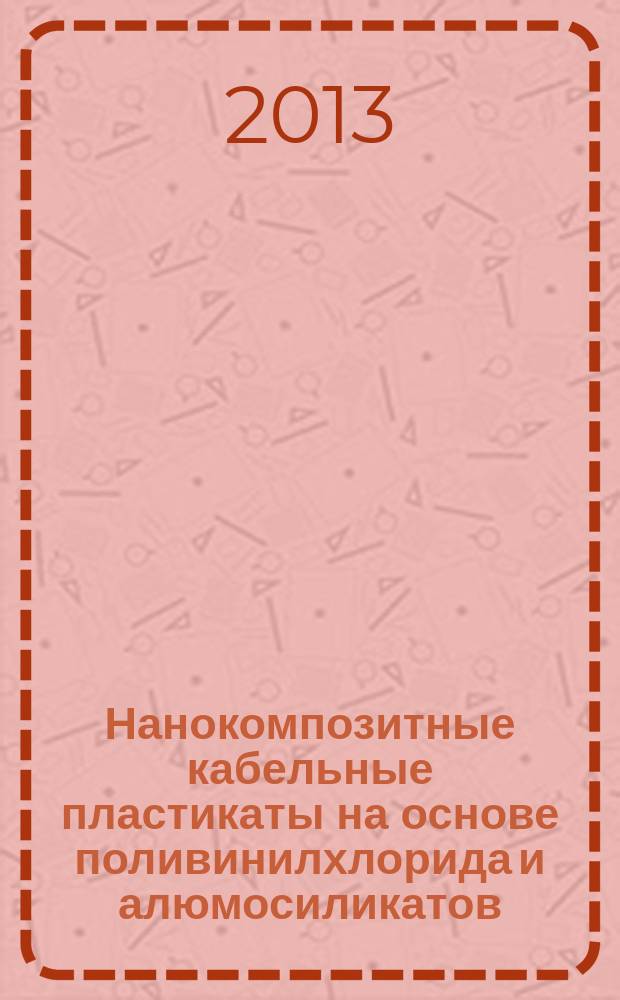 Нанокомпозитные кабельные пластикаты на основе поливинилхлорида и алюмосиликатов : автореф. дис. на соиск. учен. степ. к.т.н. : специальность 02.00.06 <Высокомолекулярные соединения>