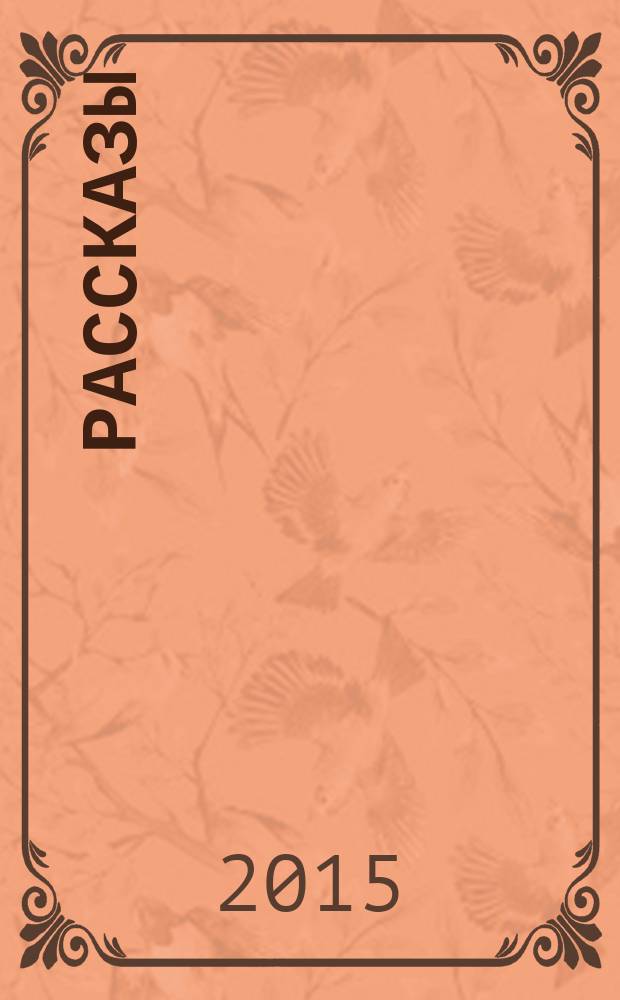 Рассказы