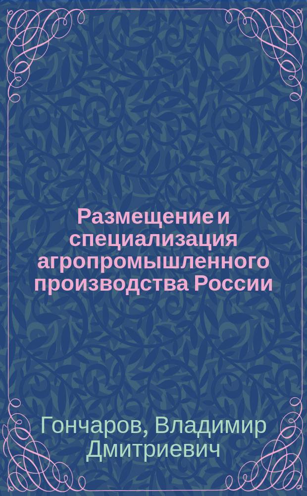 Размещение и специализация агропромышленного производства России