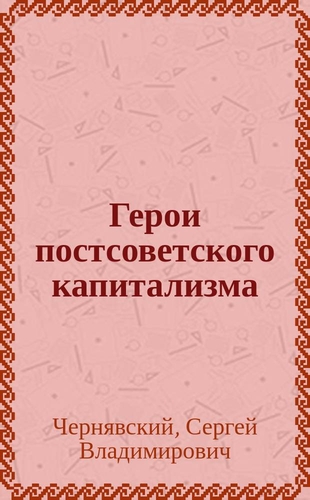 Герои постсоветского капитализма