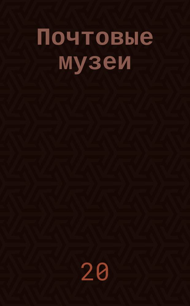Почтовые музеи : взгляд из прошлого в будущее : сборник